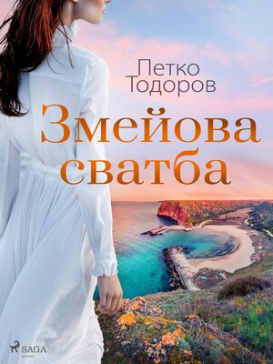 cover image of Змейова сватба